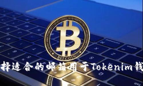 如何选择适合的邮箱用于Tokenim钱包注册