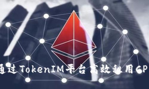 如何通过TokenIM平台高效租用CPU资源