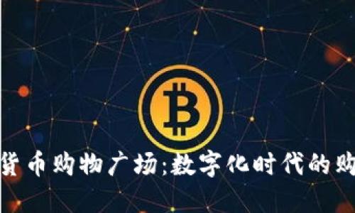 加密数字货币购物广场：数字化时代的购物新选择
