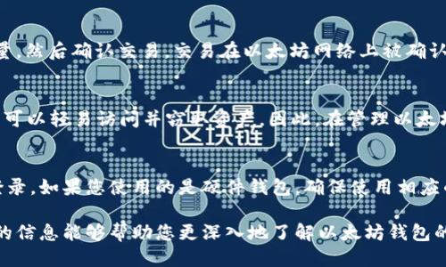   如何找到以太坊钱包地址？ / 

 guanjianci 以太坊, 钱包地址, 区块链, 加密货币 /guanjianci 

以太坊是当前最流行的区块链平台之一，其特有的智能合约功能吸引了大量的开发者和投资者。在使用以太坊进行交易、投资或其他活动时，寻找和管理您的钱包地址至关重要。钱包地址是您在区块链上的身份标识，它用于接收和发送以太币（ETH）以及其他基于以太坊的代币。本文将详细介绍如何找到以太坊钱包地址，包括相关的问题及其解答。

什么是以太坊钱包地址？
以太坊钱包地址是一个字符串，通常由42个字符组成，以“0x”开头，后跟40个十六进制字符（0-9, a-f）。这个地址是您的以太坊账户的标识符，您可以使用它接收ETH和ERC-20代币。在区块链中，所有的交易都是公开的，通过钱包地址，任何人都可以查看与该地址相关的交易历史。

如何找到我的以太坊钱包地址？
找到以太坊钱包地址的方法主要取决于您正在使用的钱包类型。不同的钱包（热钱包、冷钱包）具有不同的访问方式。以下是一些常见钱包类型及其找到地址的方式：
ul
    listrong软件钱包：/strong如果您使用的是MetaMask或者MyEtherWallet等软件钱包，通常在打开钱包后，您的地址会直接显示在界面上，用户只需点击复制即可。/li
    listrong硬件钱包：/strong使用Ledger或Trezor这样的硬件钱包时，您需要连接设备并使用相应的软件来查看您的以太坊地址。在界面上会有明确的显示。/li
    listrong交易所钱包：/strong如果您在交易所（如Binance或Coinbase）存放ETH，您可以登录账户，部分页面会显示您存放ETH的地址。/li
/ul

如何检查以太坊钱包地址的余额和交易历史？
要查看以太坊钱包的余额和交易记录，您需要使用以太坊区块浏览器，例如Etherscan或Etherchain。这些工具允许您通过输入钱包地址来获取相关信息。以下是检查流程：
ul
    li打开Etherscan或Etherchain网站。/li
    li在搜索框中输入您的以太坊钱包地址，然后按下Enter键。/li
    li您将看到与该地址相关的所有交易历史记录，包括发送和接收的ETH及时间戳。/li
/ul
此外，还可以在同一页面上查看余额、代币持有情况等信息，这些都是利用以太坊区块链的透明性所实现的。

以太坊钱包地址的安全性问题
保护以太坊钱包地址及钱包的安全至关重要。因为一旦您分享了钱包地址或被黑客攻击，您的资金可能会处于风险之中。以下是一些安全建议：
ul
    listrong不要泄露私钥：/strong无论是哪种钱包，私钥都是最重要的安全信息。不要与任何人分享，避免使用不安全的设备访问钱包。/li
    listrong使用硬件钱包：/strong如果您持有大量ETH，建议使用硬件钱包，因为它们相比软件钱包提供了更高的安全性。/li
    listrong定期备份：/strong确保您定期备份钱包的恢复信息，以在设备丢失或损坏时恢复权限。/li
/ul

常见问题
基于以太坊钱包地址的使用与管理，下面将常见问题进行详细讨论。

1. 为什么我找不到我的以太坊钱包地址？
有时候用户可能会因为多种原因找不到他们的钱包地址。首先，要确认您正在查看的是正确的钱包。如果您使用的是多链钱包，确保您已经选择了以太坊网络。有时软件或硬件钱包的更新可能会影响界面，查看地址位置时需要重新查找。如果仍然无法找到，您可能需要参考该钱包的官方文档或论坛以获得进一步的帮助。

2. 钱包地址可以更改吗？
以太坊钱包地址一旦创建，就不能更改。但您可以创建新地址，并将资产从旧地址转移到新地址。为了安全起见，建议在重要交易之前创建新的地址以提高账户的安全性。也可以创建多个地址以方便管理不同项目的投资。

3. 如何将ETH从一个钱包地址转移到另一个地址？
转移ETH的过程非常简单，但需要仔细。首先，确保您拥有足够的ETH用于支付交易费用。打开钱包，通常会有“发送”或“转账”的选项。输入目标地址及数量，然后确认交易。交易在以太坊网络上被确认后，目标地址将收到ETH。务必仔细核对地址以避免错误。

4. 钱包地址和私钥的区别是什么？
钱包地址是公开的，用于接收ETH和其他代币，而私钥是私有的，必须妥善保管。持有私钥意味着拥有对相应钱包中资产的控制权。如果私钥被泄露，黑客可以轻易访问并窃取资产。因此，在管理以太坊钱包时，保持私钥的安全至关重要。

5. 如果我忘记了钱包的密码或私钥，怎么办？
如果您忘记了钱包的密码而没有备份，那么可能会很难（甚至无法）恢复对钱包的访问。大多数软件钱包都有恢复功能，允许您使用种子词或恢复短语登录。如果您使用的是硬件钱包，确保使用相应的恢复程序来重置密码。如果没有任何备份，建议定期将重要信息妥善保管并进行加密存储。

总结一下，找到以太坊钱包地址并管理它是进入以太坊生态系统的第一步。了解如何安全、高效地管理您的地址对于保护您的资产至关重要。希望本文的信息能够帮助您更深入地了解以太坊钱包的使用和管理。