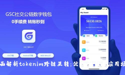 全面解析tokenim跨链互转：优势、流程与应用场景