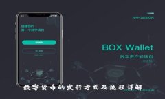 数字货币的发行方式及流