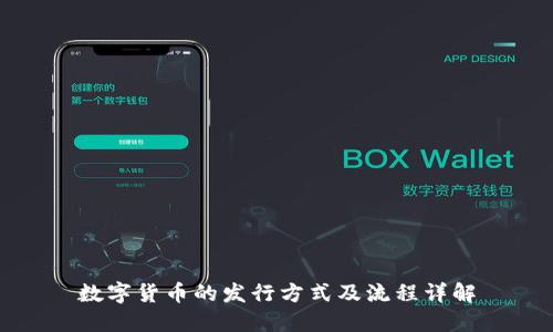 数字货币的发行方式及流程详解