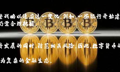 jiaoti数字货币最新动态：不可忽视的未来金融趋势/jiaoti
数字货币, 加密货币, 区块链, 金融科技/guanjianci

近年来，数字货币的崛起已经成为全球经济的重要现象。随着比特币、以太坊及其他加密货币的快速发展，越来越多的投资者和普通消费者开始关注这一领域。数字货币不仅改变了人们进行交易的方式，同时也对金融行业、政策制定和社会结构产生了深远的影响。本文将深入探讨数字货币的最新动态，分析其发展趋势，探讨潜在的挑战和机遇，并回答多个与之相关的关键问题。

一、数字货币的定义与发展历程
数字货币是指以数字形式存在的货币，是一种虚拟的货币，其主要特点包括去中心化、基于区块链技术、匿名性强等。数字货币的起源可以追溯到2009年比特币的问世，开启了货币史上的一个新时代。自此之后，加密货币市场迅速发展，各种新型货币如以太坊、瑞波币、莱特币等相继出现。

二、当前数字货币的市场动态
在全球范围内，数字货币的市场动态频繁且扑朔迷离。近期，随着各国政府对加密货币的监管政策陆续出台，市场面临新的机遇与挑战。例如，美国证券交易委员会（SEC）对某些数字资产的监管措施，使得市场波动加剧。此外，许多国家开始探索中央银行数字货币（CBDC）的可能性，例如中国的数字人民币，标志着金融科技的进一步发展。

三、数字货币的优势与劣势
数字货币作为一种新兴的货币形式，具有诸多优势：交易成本低、交易速度快、匿名性强等。然而，其劣势也显而易见，包括价格波动性大、缺乏监管、易受黑客攻击等。因此，投资者在考虑进入数字货币市场时，必须全面评估其利弊。

四、数字货币的未来展望
随着区块链技术的不断成熟和应用场景的拓展，未来数字货币有可能在更多领域得到应用。例如，数字身份认证、资产管理和国际支付等。尤其是在金融包容性方面，数字货币有潜力帮助无银行账户的人群获得金融服务。此外，随着社会对环保和可持续发展的重视，绿色数字货币概念也逐渐开展。

五、与数字货币相关的五个问题

h41. 数字货币的安全性如何保障？/h4
数字货币的安全性是投资者关心的一个重要话题。与传统银行体系相比，数字货币交易的去中心化特性使得其面临更高的安全风险。黑客攻击、失窃以及交易所破产等事件层出不穷。而为了保障数字货币的安全性，用户需采取多项措施：
ul
li使用硬件钱包：将数字资产储存在离线设备中，降低被黑客攻击的风险。/li
li启用多重认证：在进行大额交易时，启用双重身份验证增加安全性。/li
li定期更新软件：确保所使用的钱包和交易平台的软件处于最新版本，减少安全漏洞。/li
li选择信誉良好的交易平台：在选择交易平台时，务必研究其背景，确保其有良好的安全记录。/li
/ul
通过采取这些防范措施，用户能够在一定程度上保障其数字资产的安全性。

h42. 数字货币的投资风险有哪些？/h4
虽然数字货币的投资吸引力巨大，但风险同样不容忽视。首先，数字货币价格波动性大，投资者需承受较大的价格风险。其次，数字货币市场相较于传统金融市场透明度较低，信息不对称导致的投资决策失误是常有的事情。此外，法律法规的不确定性也是一个重要风险。在一些国家，数字货币可能面临禁止或者严格限制的政策，从而影响其市场价值。
因此，在投资数字货币之前，必须进行充分的市场调研，了解相关的法律法规，制定合理的投资策略，并分散投资以降低风险。

h43. 各国政府对数字货币的看法及对策/h4
不同国家对数字货币的态度天差地别。有些国家如中国，积极探索数字人民币，推动央行数字货币（CBDC）的落地，旨在增强自身货币的竞争力。而另一些国家则对比特币等私有数字货币采取限制甚至禁止态度，理由包括金融安全、资本外流以及违法活动等。
例如，美国则是在监管和保护并重的政策下，虽然对数字货币保持开放态度，但同时加强对加密资产的监管。此外，欧洲各国也在推动与数字货币相关的监管框架，以确保金融体系的安全性与稳健性。

h44. 数字货币如何影响传统金融体系？/h4
数字货币的兴起对传统金融体系产生了深远的影响。从支付方式的普及到融资渠道的多样化，数字货币正在改变我们所了解的金融格局。然而，传统银行也不甘示弱，纷纷调整战略以适应这一变化。例如，一些银行开始建立自己的区块链技术平台，为客户提供数字货币交易及存储服务。同时，各类金融科技公司如雨后春笋般涌现，提供基于数字货币的创新服务，构建更为灵活高效的金融生态。
基于此，许多传统金融机构现在与数字货币企业合作，以增强自身技术能力和市场竞争力。在未来，数字货币可能与传统金融形成更加紧密的合作关系，但双方的平衡与调整仍需合理把握。

h45. 数字货币对全球经济的影响/h4
数字货币的普及可能对全球经济体系产生重大影响，包括提高金融服务的可及性、促进资本流动及降低交易成本。但同时，也可能引发政策挑战，各国政府必须在促进数字经济发展的同时，防范相关风险。因此，数字货币的发展需要全球协作与监管的平衡，确保其在促进全球经济可持续发展的同时，避免潜在的金融危机。

综上所述，数字货币不仅是一个技术创新的产物，更是全球经济转型的重要推动力。在数字货币时代到来之际，所有参与者都应对此深刻认识，把握机遇与挑战，以迎接未来更为复杂的金融生态。