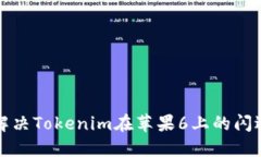 如何解决Tokenim在苹果6上的