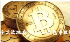 如何安全高效地在Tokenim钱