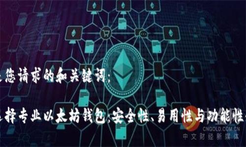 以下是您请求的和关键词：

如何选择专业以太坊钱包：安全性、易用性与功能性全解析