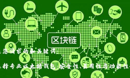 以下是您请求的和关键词：

如何选择专业以太坊钱包：安全性、易用性与功能性全解析