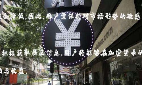   Tokenim钱包矿工：如何最大化你的挖矿收益 / 
 guanjianci Tokenim, 钱包, 矿工, 加密货币 /guanjianci 

### Tokenim钱包矿工：如何最大化你的挖矿收益

在加密货币的世界里，交易的便利性和资产的安全性尤为重要。随之而来的就是各种钱包的选择，其中Tokenim钱包因其用户友好的界面和强大的安全性受到很多投资者的青睐。而作为一种新兴的趋势，Tokenim钱包矿工在行业中逐渐崭露头角，吸引了大量的用户。本文将深入探讨Tokenim钱包矿工的运作机制、如何使用Tokenim钱包进行挖矿，并提供有效的策略以最大化用户的挖矿收益。

### Tokenim钱包的基本概念

Tokenim钱包是一种数字钱包，旨在为用户提供一个安全、方便的存储和交易加密资产的环境。它的设计重点在于用户安全性、隐私保护和易操作性。用户可以通过Tokenim钱包轻松管理各种加密货币，查看交易历史，进行资金转账，以及参与到更复杂的DeFi（去中心化金融）项目中。

### 什么是矿工？

在区块链网络中，矿工是指通过计算能力来验证交易并将其添加到区块链上的节点。矿工通过解决复杂的数学问题来争夺获取新区块的权利，并由此获得加密货币作为奖励。Tokenim钱包矿工则专注于通过使用Tokenim钱包进行挖矿，吸引更多用户参与进来。

### Tokenim钱包矿工的工作原理

Tokenim钱包矿工的工作原理与其他钱包挖矿系统类似。用户需要首先进行注册，然后将他们的Tokenim钱包与矿池连接。矿池是一个集合多个用户计算能力的地方，旨在提高找到新区块的可能性。在连接后，用户的设备开始运行指定的挖矿软件，参与到区块验证的过程中。

### 如何使用Tokenim钱包进行挖矿？

#### 注册和设置

首先，用户需要下载并安装Tokenim钱包。完成安装后，用户可以进行注册，输入必要的个人信息，包括电子邮件和密码。在完成注册后，用户将收到一封确认邮件，按照邮件中的链接进行认证后，即可开始使用钱包。

#### 连接矿池

一旦Tokenim钱包成功注册并认证，用户可以通过钱包设置选项连接到矿池。选择一个信誉好的矿池至关重要，因为矿池的奖励机制和手续费会直接影响用户收益。

#### 配置挖矿软件

在连接矿池后，用户需要配置挖矿软件，以便将其计算能力整合到矿池中。这通常需要一些技术知识，但Tokenim钱包会提供详细的步骤指导，帮助用户顺利完成。完成配置后，用户的设备即可开始挖矿。

### 最大化挖矿收益的策略

#### 选择合适的矿池

选择合适的矿池是影响挖矿收益的关键因素之一。用户应考虑矿池的信誉、用户数量和历史奖励。例如，较小的矿池可能会有更好的个体奖励，但找到区块的几率较低，而大型矿池则相对稳定，但分到的奖励会较少。通过权衡这两者，选择最适合自己的矿池是明智之举。

#### 硬件配置

高效的挖矿需要强大的硬件支持。用户应投资高效的CPU/GPU并确保设备的散热良好，以提高挖矿效率。同时，适当的软件配置和网络连接速度也会影响到挖矿的成功率。借助一定的技术手段对硬件进行，可以有效提升整体的挖矿收益。

#### 定期监控与调整

市场行情随着时间的推移不断波动，因此定期监控挖矿收益和市场价格是必要的。用户可以使用工具和仪表盘来跟踪挖矿进度和收益，以便及时调整挖矿策略。如果发现某个矿池的收益不如预期，可以考虑更换矿池来收益。

#### 加入社区，获取信息

积极参与Tokenim钱包相关的社区活动可以让用户更了解市场趋势和技术动态。用户可以加入Telegram群、Discord社区，或是不定期参与线上线下活动，结识其他矿工，从而获取更多的经验和建议，降低风险，提高收益。

#### 跨平台挖矿

随着技术发展，跨平台挖矿逐渐成为新的趋势。用户可以利用多种设备进行挖矿，例如同时使用PC、挖矿机和云端挖矿服务，以增加整体的计算能力。然而，用户需谨慎选择，确保每个设备都具备良好的安全保护，以避免潜在损失。

### 常见问题解答

#### 问题一：Tokenim钱包是否安全？

Tokenim钱包凭借高安全性闻名，采用了多层的加密措施和安全协议来确保用户数据和资产的安全。通过冷存储和双重身份验证，用户可以有效防止黑客攻击和资产盗窃。此外，Tokenim钱包还提供实时监控服务，确保用户在发现异常时及时采取措施。

#### 问题二：挖矿是否需要大量投资？

尽管挖矿确实需要一定的初始投资，例如高性能硬件和电费，但用户可以根据自身的经济状况进行调整。市场提供了多种选择，从低成本的云挖矿服务到较高投入的自家矿机。用户在选择时，需充分考虑长远收益与风险，制定适合自身的投资计划。

#### 问题三：我是否需要技术背景才能挖矿？

虽然技术知识对于挖矿有帮助，但并不是绝对必要的。通过Tokenim钱包提供的详细指南和社区的支持，即便是初学者也能相对容易地开始挖矿。随着经验的积累，用户可以逐渐深入学习更多的技术知识，从而提升挖矿效率和收益。

#### 问题四：我该如何选择适合的矿池？

选择矿池时，用户应考虑矿池的信誉度、分配模式和手续费结构。同时可以查询其他用户对矿池的评价和历史表现分析，以获得更准确的判断。此外，用户还可以考虑矿池的稳定性和可挖掘的货币种类，以更好地匹配个人投资目标。

#### 问题五：市场波动对挖矿收益有什么影响？

市场波动可以直接影响挖矿收益。加密货币价格上涨时，挖矿的奖励价值也会随之提高，但同时矿工之间的竞争也会加剧。相反，在市场下跌时，尽管获得的币量不变，但其价值会降低。因此，用户需保持对市场形势的敏感度，及时调整自己的挖矿策略，以应对可能的风险。

### 结论

Tokenim钱包矿工不仅为用户提供了一个安全、便捷的数字资产管理平台，同时也带来了丰厚的挖矿收益。通过了解Tokenim钱包及其挖矿机制，选择合适的矿池、硬件配置并积极获取社区信息，用户将能够在加密货币的浪潮中实现可持续的收益增长。同时，随着市场的不断变化，灵活应对和及时调整策略则是取得长久成功的关键。

总的来说，Tokenim钱包矿工作为一种新兴的加密资产管理方式，为用户提供了不错的机遇。希望本文的深入探讨可以帮助到您在Tokenim钱包的挖矿之旅中实现更大的成功与收益。