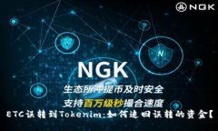 ETC误转到Tokenim：如何追回