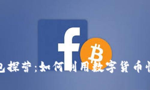 数字货币红包探营：如何利用数字货币快速获得收益