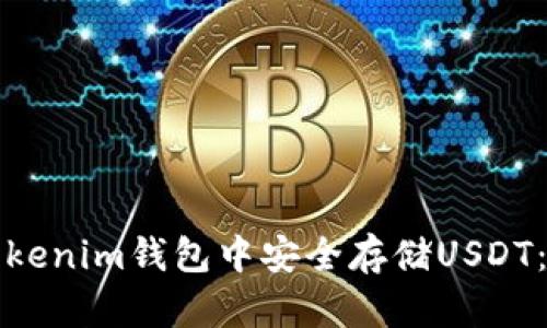 如何在Tokenim钱包中安全存储USDT：详细指南