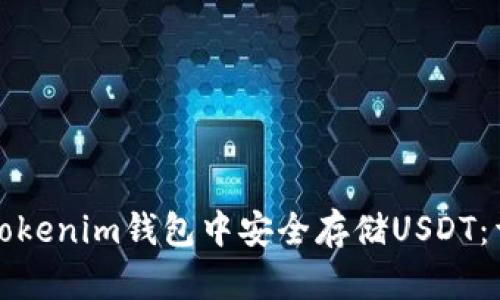 如何在Tokenim钱包中安全存储USDT：详细指南