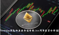 Tokenim钱包的未来价值分析