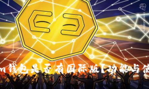 Tokenim钱包是否有国际版？功能与使用详解