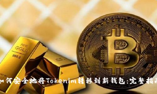 如何安全地将Tokenim转移到新钱包：完整指南