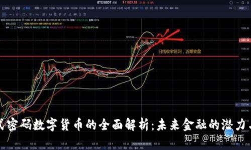 发行式密码数字货币的全面解析：未来金融的潜力与挑战