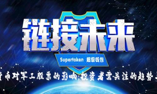 数字货币对军工股票的影响：投资者需关注的趋势与机遇