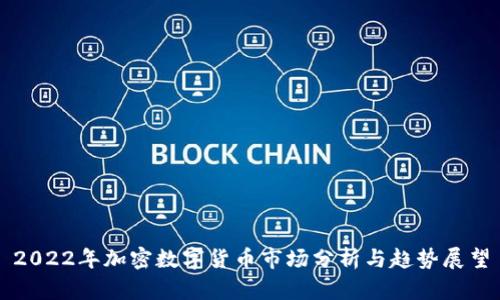 2022年加密数字货币市场分析与趋势展望
