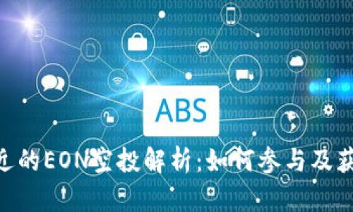 Tokenim最近的EON空投解析：如何参与及获取最新资讯