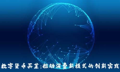   
数字货币买菜：推动消费新模式的创新实践