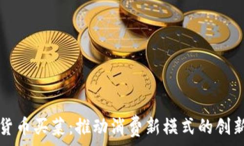   
数字货币买菜：推动消费新模式的创新实践