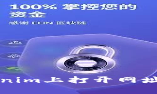 如何在Tokenim上打开网址的详细指南