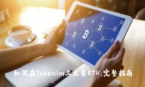 如何在Tokenim上出售ETH：完整指南