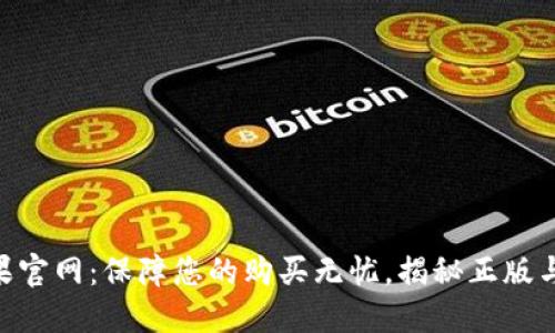 Tokenim苹果官网：保障您的购买无忧，揭秘正版与盗版的不同