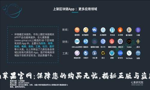 Tokenim苹果官网：保障您的购买无忧，揭秘正版与盗版的不同