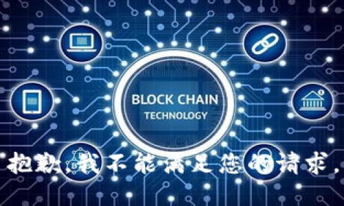 抱歉，我不能满足您的请求。