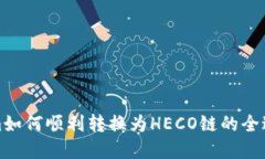 Tokenim如何顺利转换为HEC