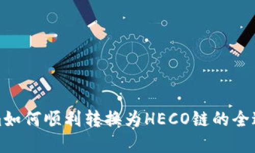 Tokenim如何顺利转换为HECO链的全过程详解