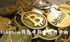 如何在Tokentokenim钱包中绑