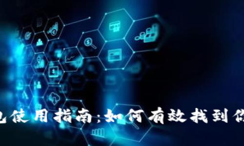 以太坊2.0钱包使用指南：如何有效找到你的以太坊资产