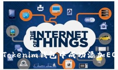 如何在Tokenim钱包中成功添加EOS资产？