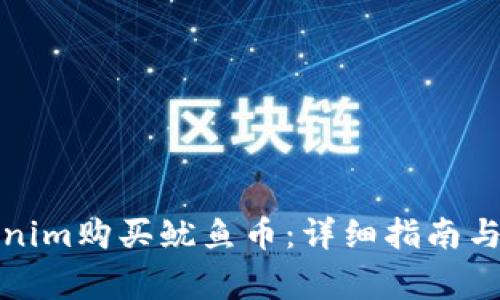 如何通过Tokenim购买鱿鱼币：详细指南与常见问题解答