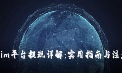 Tokenim平台提现详解：实用