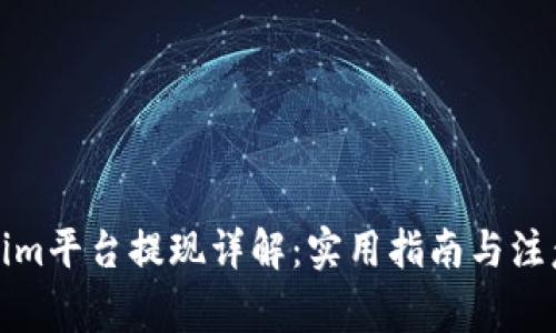 Tokenim平台提现详解：实用指南与注意事项