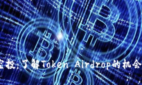  代币空投：了解Token Airdrop的机会与风险