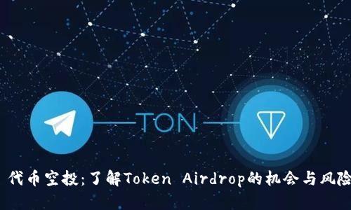  代币空投：了解Token Airdrop的机会与风险