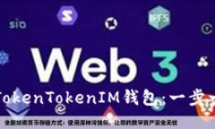 如何设置TokenTokenIM钱包：