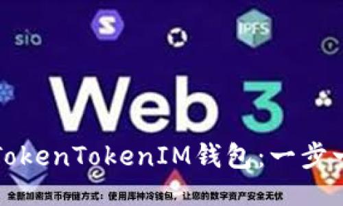 如何设置TokenTokenIM钱包：一步一步的指南