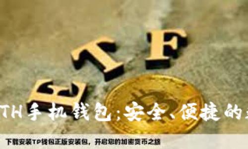 如何生成以太坊ETH手机钱包：安全、便捷的数字货币管理指南