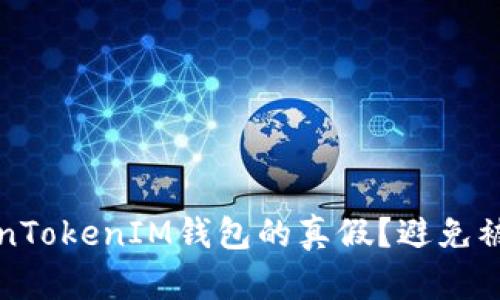 如何验证TokenTokenIM钱包的真假？避免被骗的实用指南