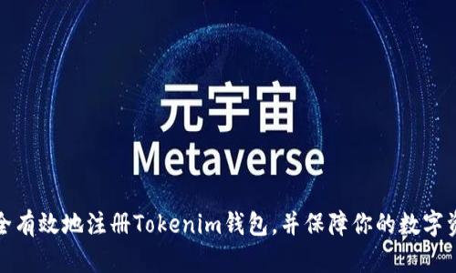如何安全有效地注册Tokenim钱包，并保障你的数字资产安全