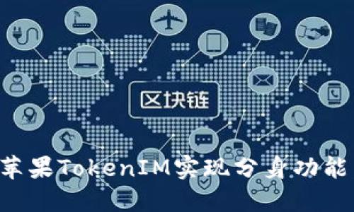 如何使用苹果TokenIM实现分身功能：全面指南