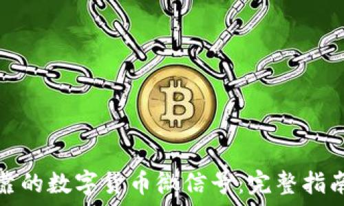   
如何找到可靠的数字货币微信号：完整指南与实用技巧