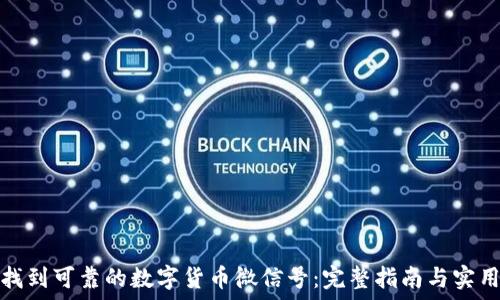   
如何找到可靠的数字货币微信号：完整指南与实用技巧