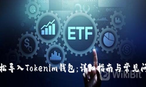 如何轻松导入Tokenim钱包：详细指南与常见问题解答